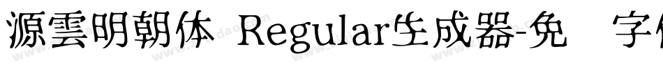 源雲明朝体 Regular生成器字体转换